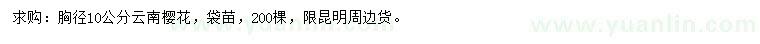 求購(gòu)胸徑10公分櫻花