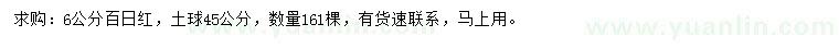 求購(gòu)6公分百日紅