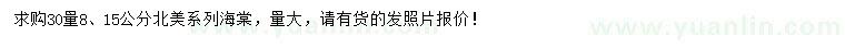 求購(gòu)30量8、15公分北美海棠
