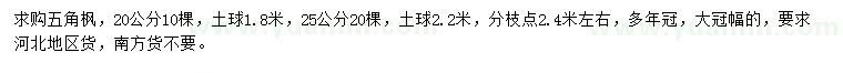 求購(gòu)20、25公分五角楓
