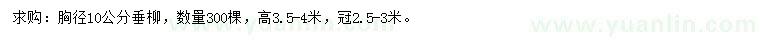 求購胸徑10公分垂柳