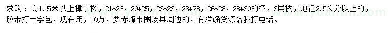 求購(gòu)高1.5米以上樟子松