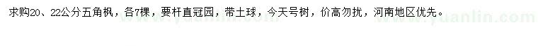 求購20、22公分五角楓