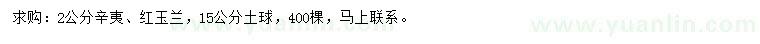 求購2公分辛夷、紅玉蘭