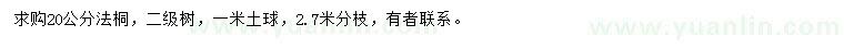 求購20公分法桐