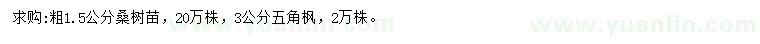 求購(gòu)1.5公分桑樹苗、3公分五角楓