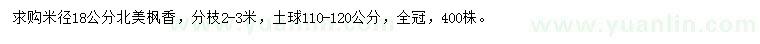 求購(gòu)米徑18公分北美楓香
