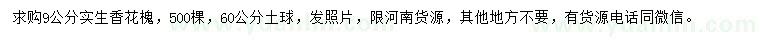 求購9公分香花槐