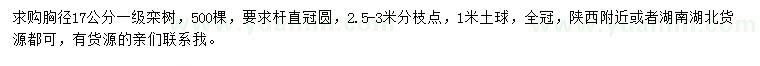 求購胸徑17公分欒樹
