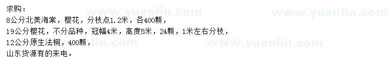 求購北美海棠、櫻花、法桐