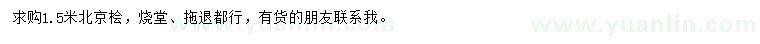 求購1.5米北京檜