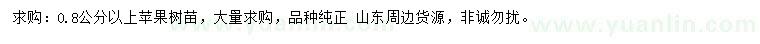 求購0.8公分蘋果苗