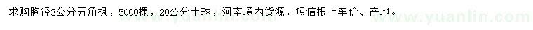 求購(gòu)胸徑3公分五角楓