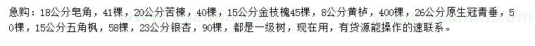 求購皂角、苦楝、金枝槐等