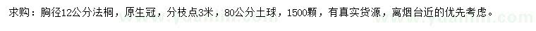 求購胸徑12公分法桐
