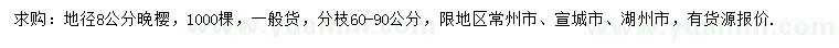 求購地徑8公分晚櫻
