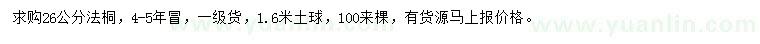 求購26公分法桐