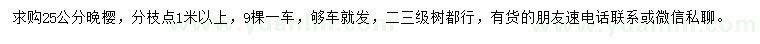 求購(gòu)25公分晚櫻