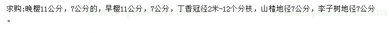 求購?fù)頇选⒃鐧?、丁香? />
                        <br />
                        <label style=