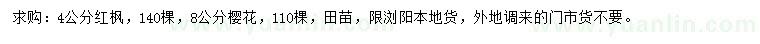 求購4公分紅楓、8公分櫻花