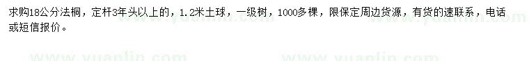 求購(gòu)18公分法桐
