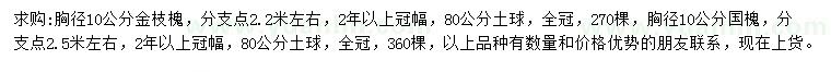 求購胸徑10公分金枝槐、國槐
