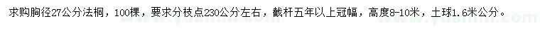 求購胸徑27公分法桐
