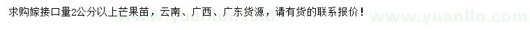 求購(gòu)嫁接口量2公分以上芒果苗