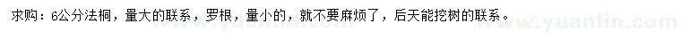 求購(gòu)6公分法桐