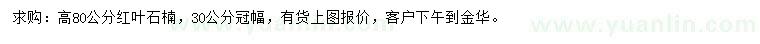 求購高80公分紅葉石楠