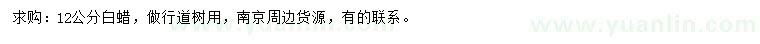 求購(gòu)12公分白蠟