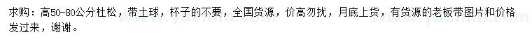 求購高50-80公分杜松