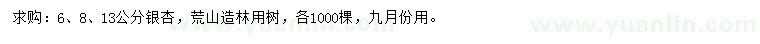 求購6、8、13公分銀杏