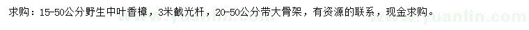 求購15-50、20-50公分中葉香樟