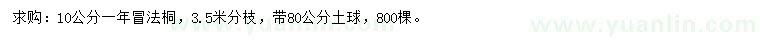 求購10公分法桐