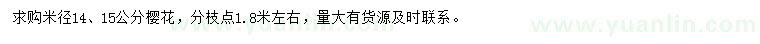 求購(gòu)米徑14、15公分櫻花