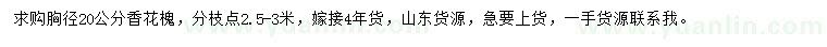 求購胸徑20公分香花槐