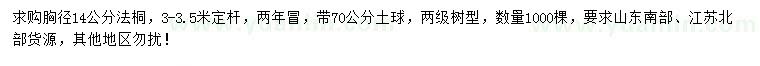 求購(gòu)胸徑14公分法桐