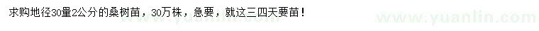 求購(gòu)地徑30量2公分桑樹