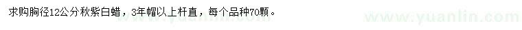 求購胸徑12公分秋紫白蠟
