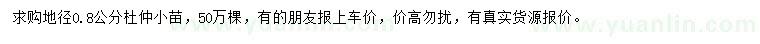 求購地徑0.8 公分杜仲