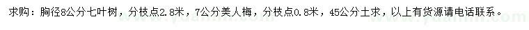求購胸徑8公分七葉樹、7公分美人梅
