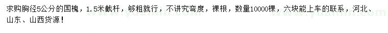 求購(gòu)胸徑5公分國(guó)槐