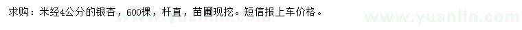 求購(gòu)米經(jīng)4公分銀杏