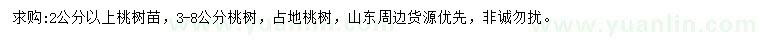 求購(gòu)2公分以上桃樹苗、3-8公分桃樹