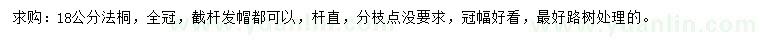 求購18公分法桐