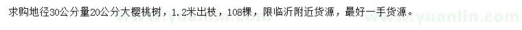 求購地徑30公分量20公分櫻桃樹