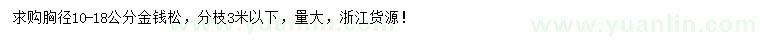 求購(gòu)胸徑10-18公分金錢松