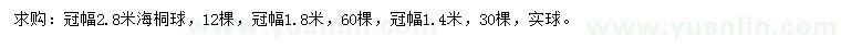 求購(gòu)冠幅1.4、1.8、2.8米海桐球