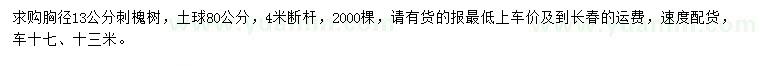 求購胸徑13公分刺槐